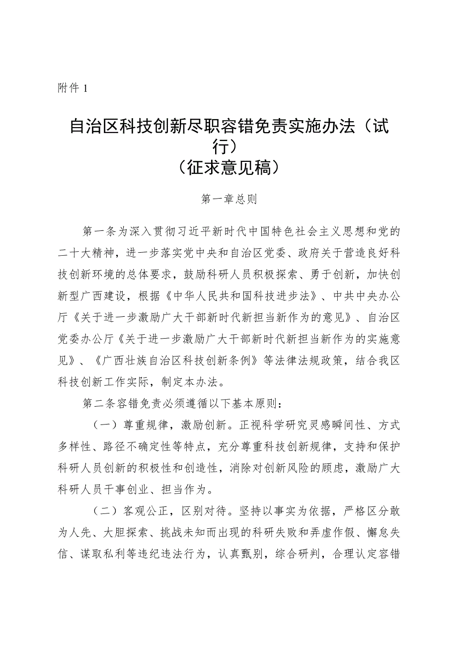 自治区科技创新尽职容错免责实施办法（试行）（征.docx_第1页