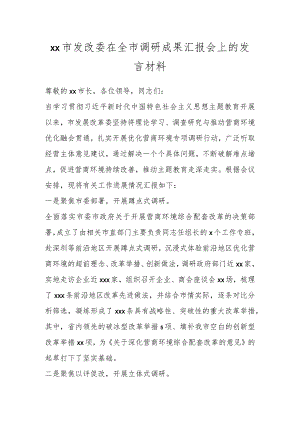 XX市发改委在全市调研成果汇报会上的发言材料.docx