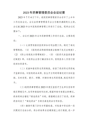 2023年药事管理委员会会议纪要.docx