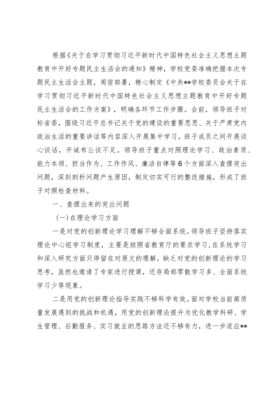 学校2023年主题教育专题民主生活会领导班子对照检查材料.docx_第1页