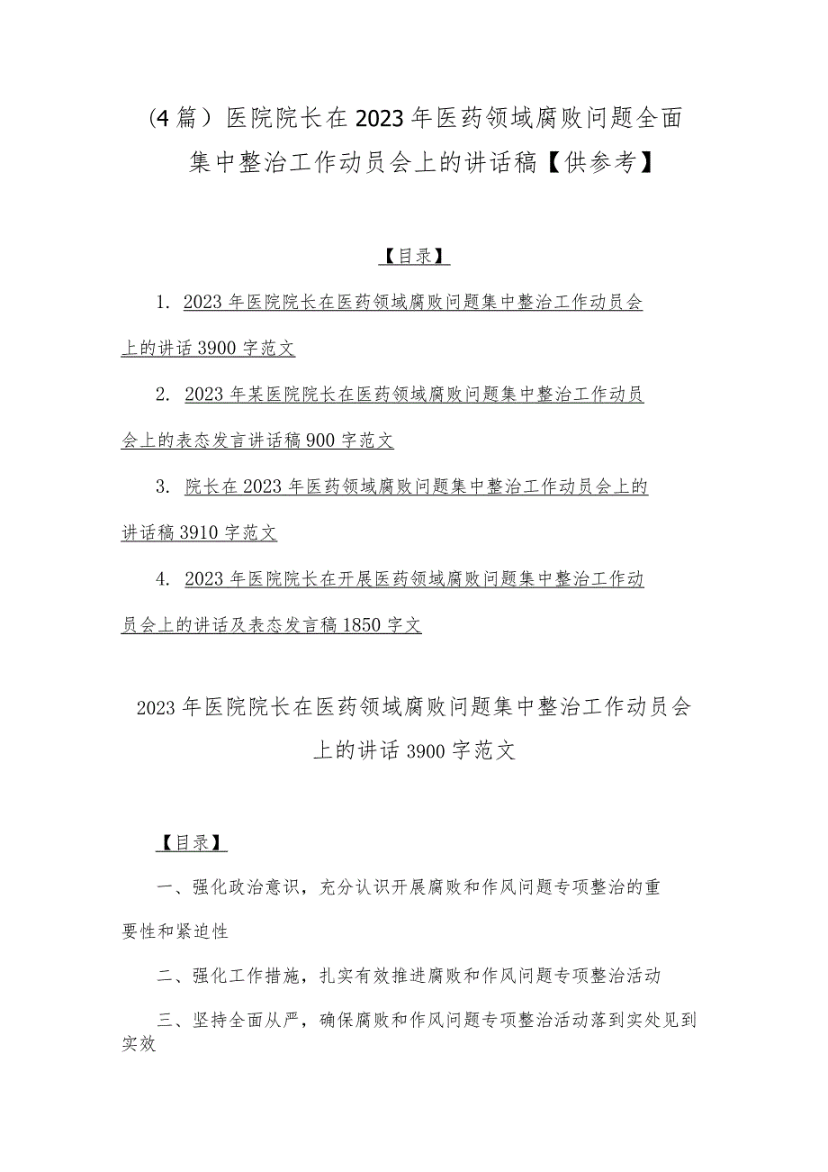 （4篇）医院院长在2023年医药领域腐败问题全面集中整治工作动员会上的讲话稿【供参考】.docx_第1页