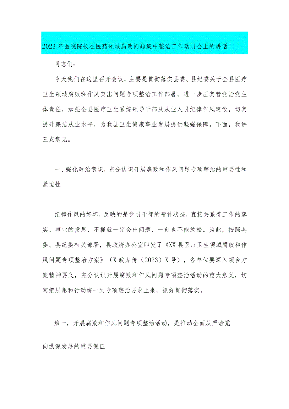 （4篇）医院院长在2023年医药领域腐败问题全面集中整治工作动员会上的讲话稿【供参考】.docx_第2页