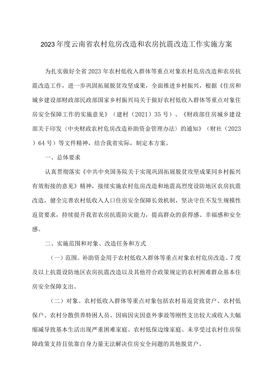 2023年度云南省农村危房改造和农房抗震改造工作实施方案（2023年）.docx_第1页