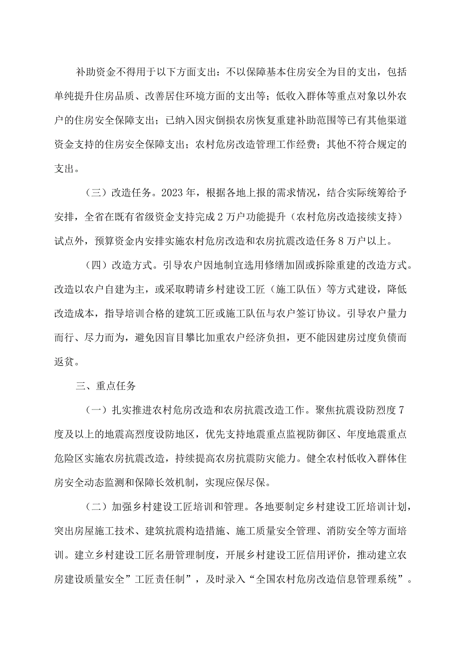 2023年度云南省农村危房改造和农房抗震改造工作实施方案（2023年）.docx_第2页