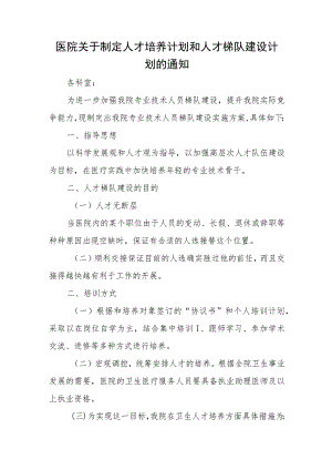 医院关于制定人才培养计划和人才梯队建设计划的通知.docx