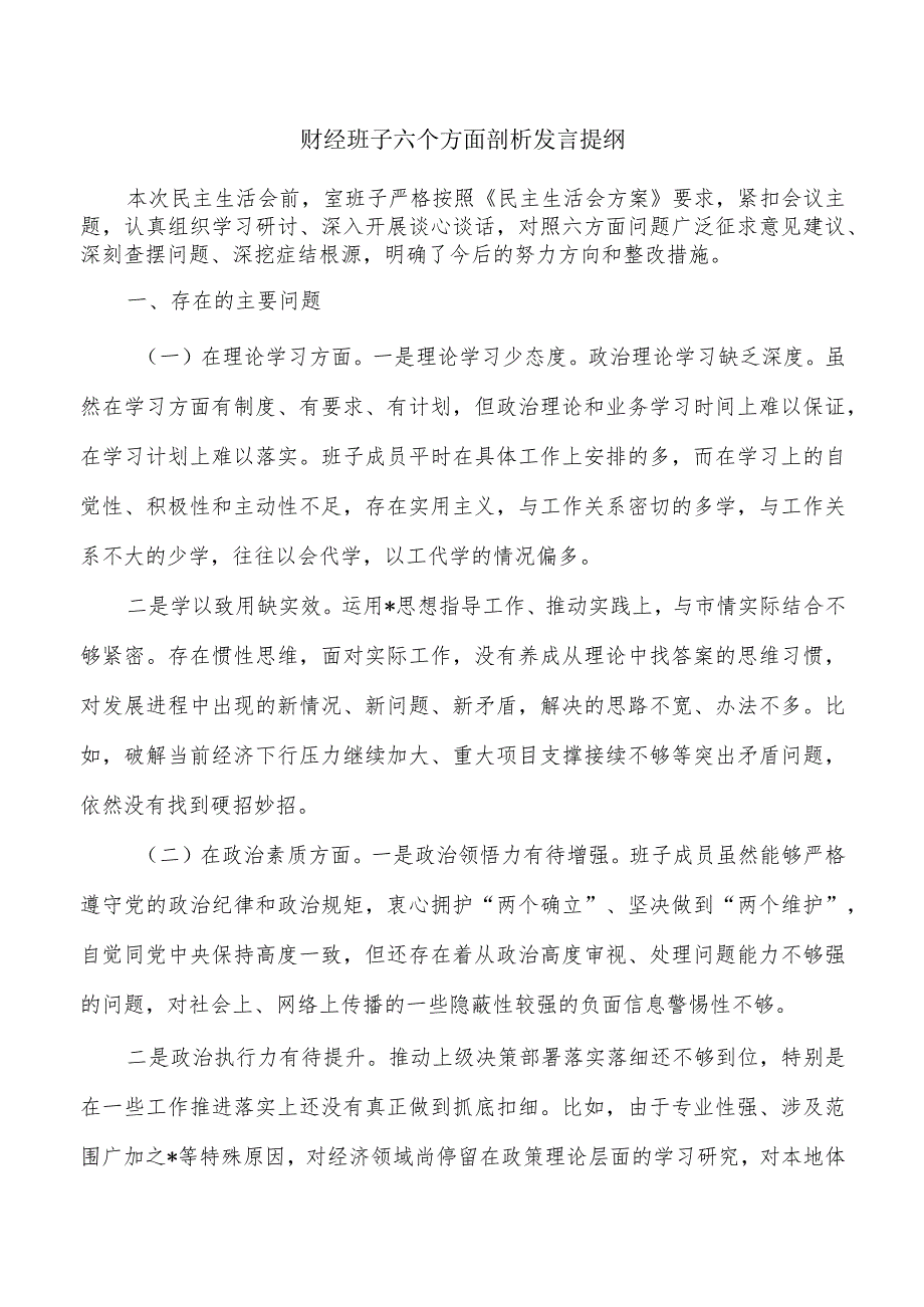 财经班子六个方面剖析发言提纲.docx_第1页