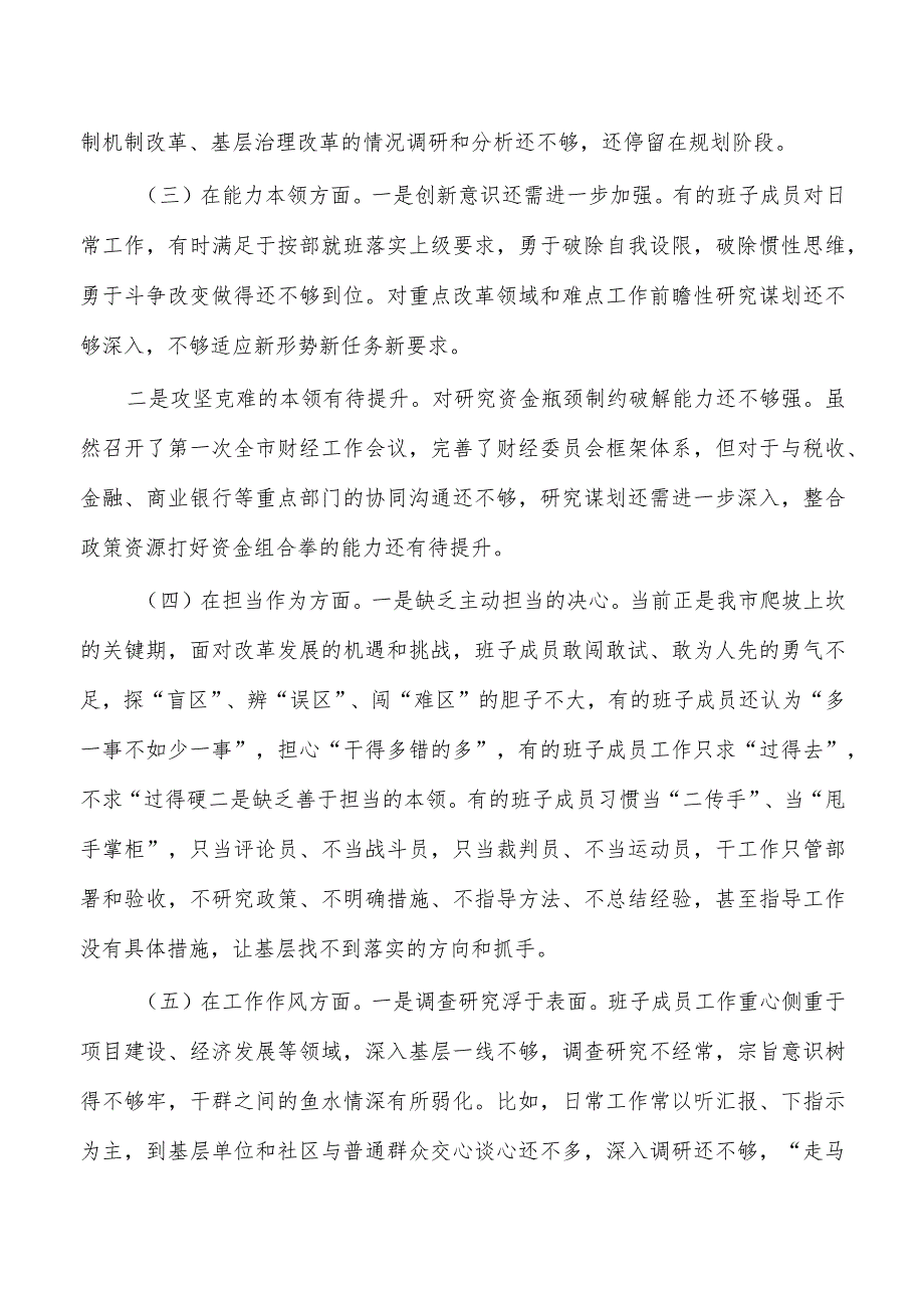 财经班子六个方面剖析发言提纲.docx_第2页