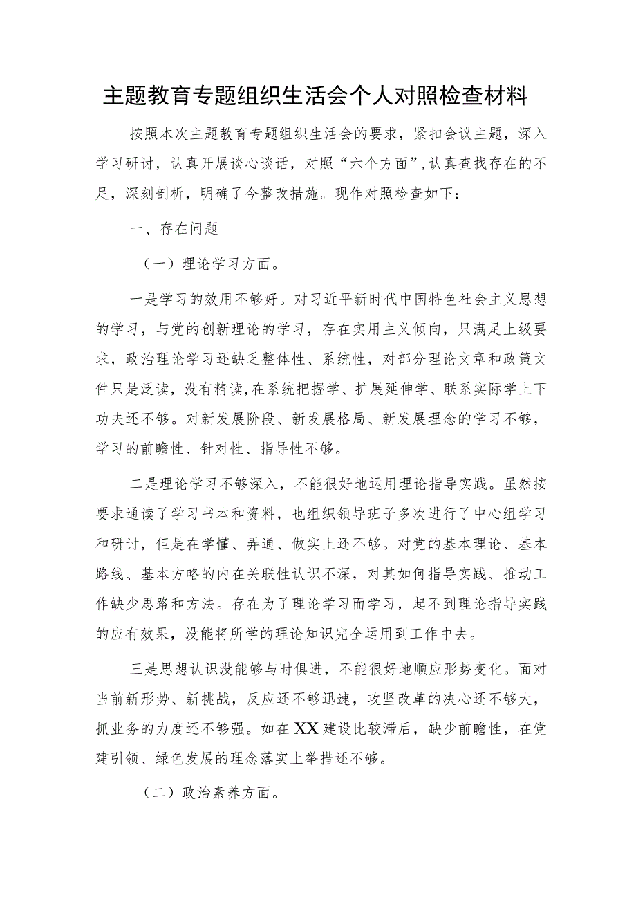 主题教育专题组织生活会个人对照检查3800字.docx_第1页