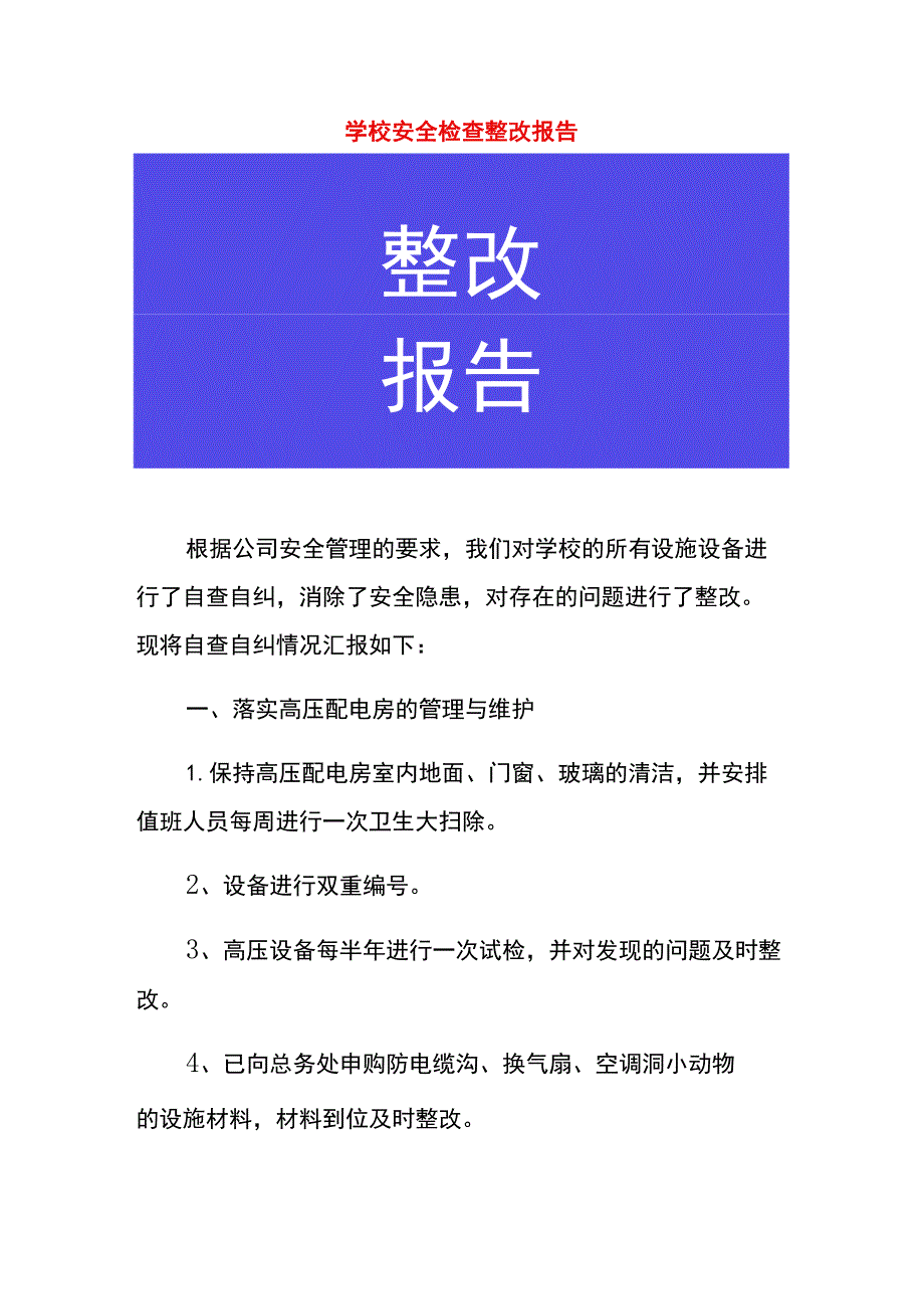 学校安全检查整改报告.docx_第1页