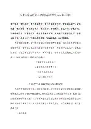 云南省工业领域碳达峰实施方案（2023年）.docx