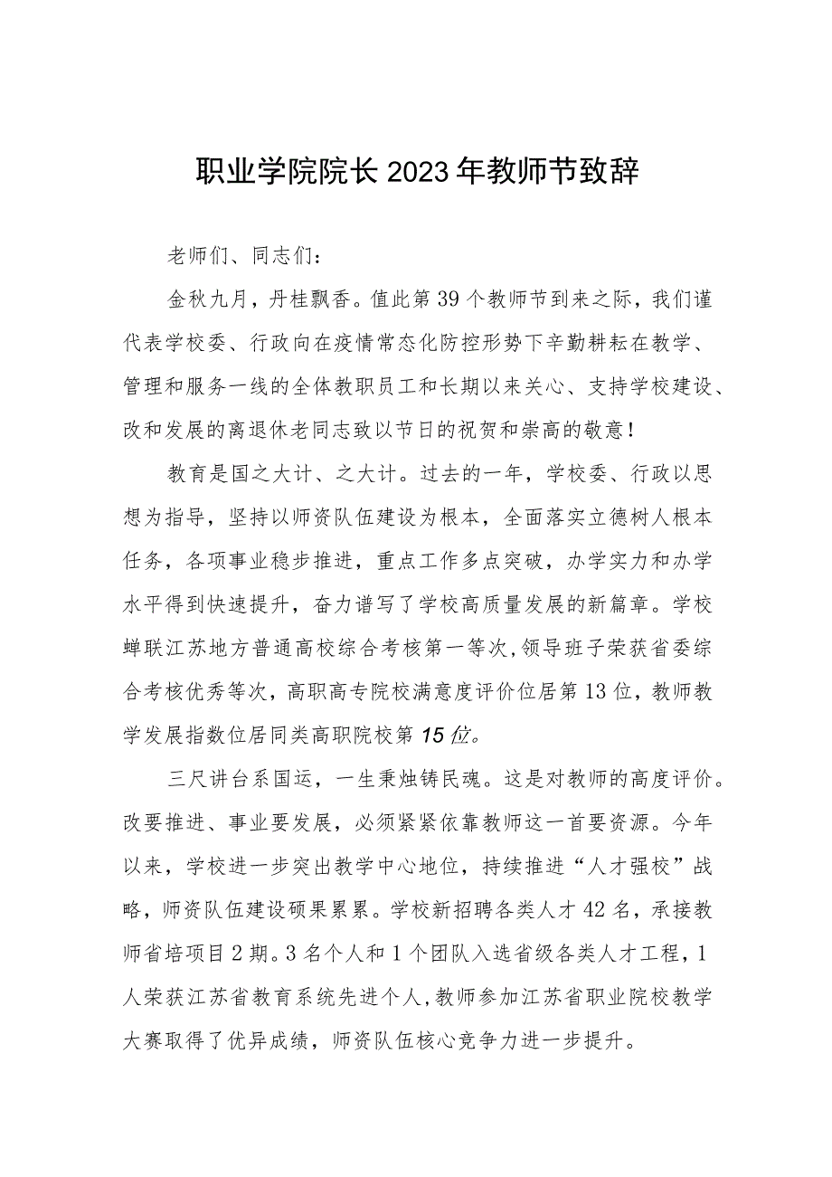 2023年校长第39个教师节致辞四篇样本.docx_第1页