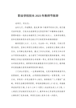 2023年校长第39个教师节致辞四篇样本.docx