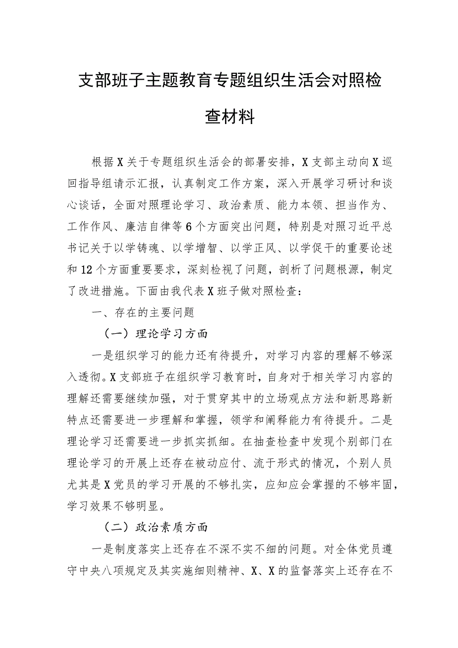 支部班子主题教育专题组织生活会对照检查材料.docx_第1页