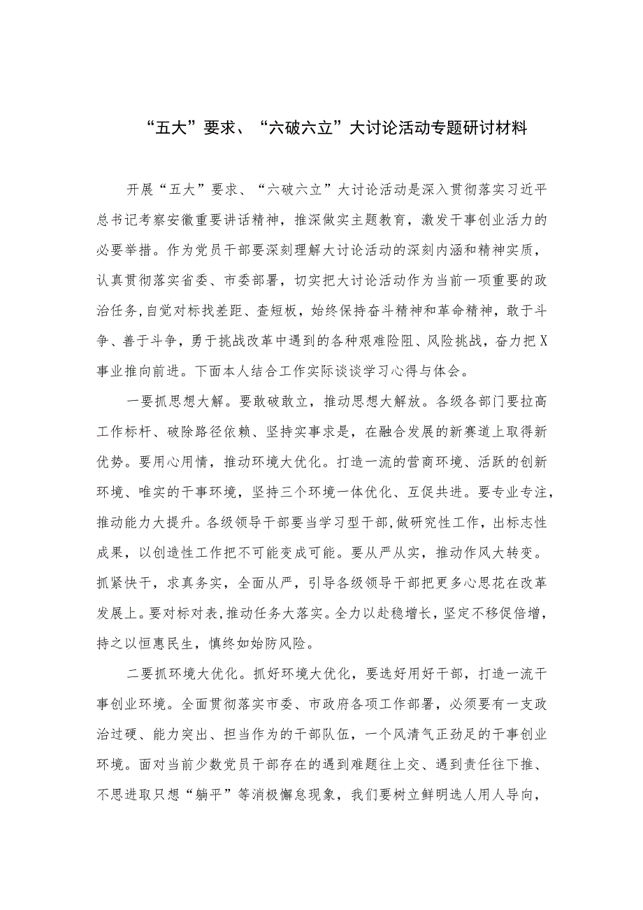 2023“五大”要求、“六破六立”大讨论活动专题研讨材料最新精选版【15篇】.docx_第1页