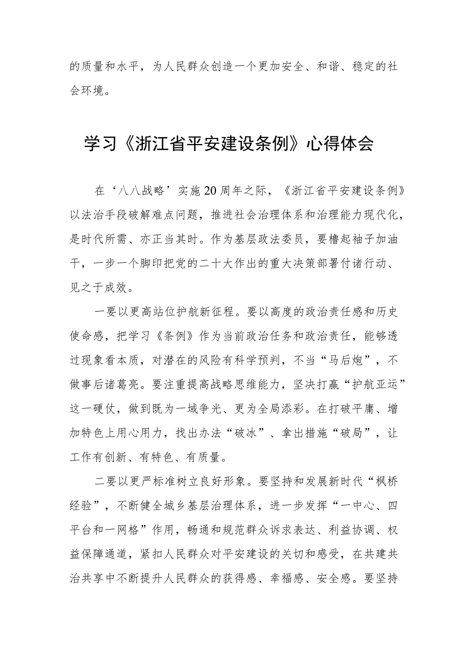 三篇基层干部学习《浙江省平安建设条例》心得体会范文.docx_第3页