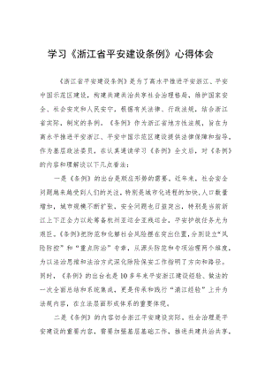 三篇基层干部学习《浙江省平安建设条例》心得体会范文.docx