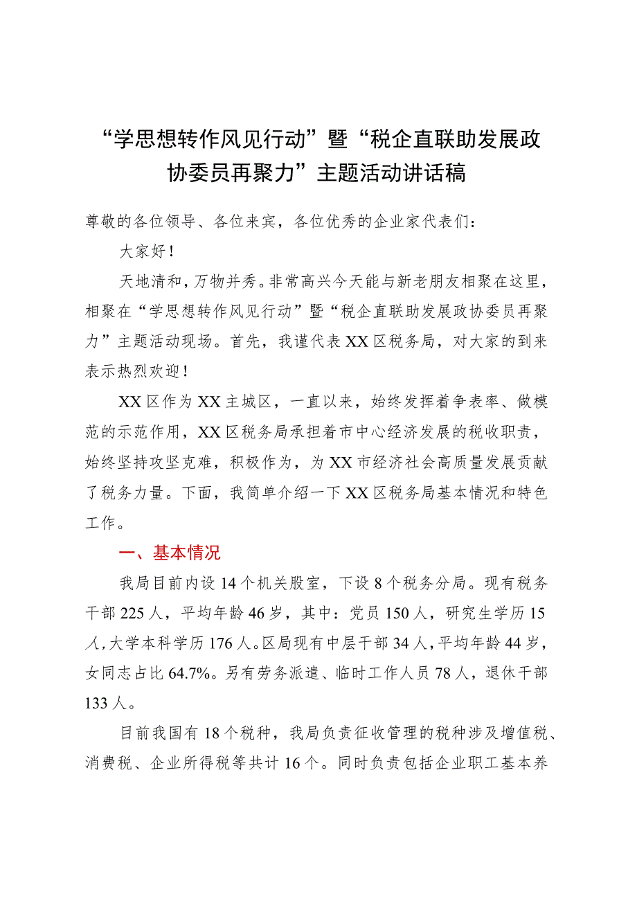 “学思想 转作风 见行动”暨“税企直联助发展 政协委员再聚力”主题活动讲话稿.docx_第1页