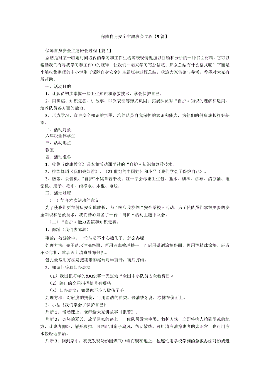 保障自身安全主题班会过程【9篇】.docx_第1页