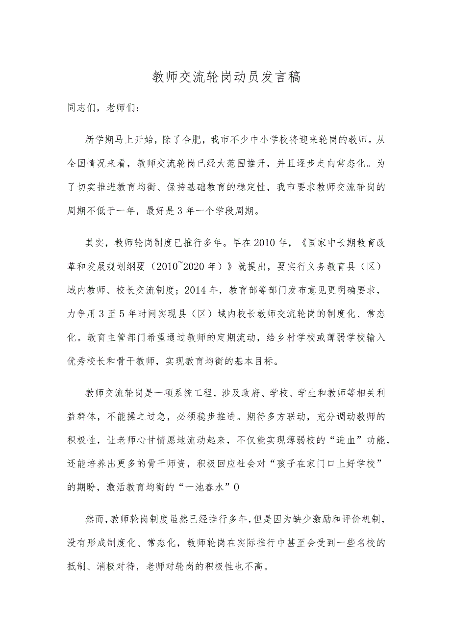 教师交流轮岗动员发言稿.docx_第1页