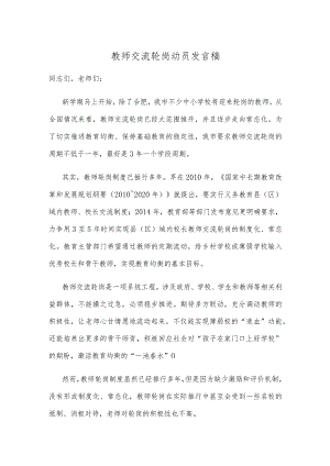 教师交流轮岗动员发言稿.docx