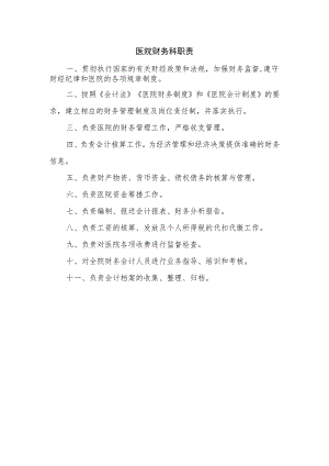 医院财务科职责.docx