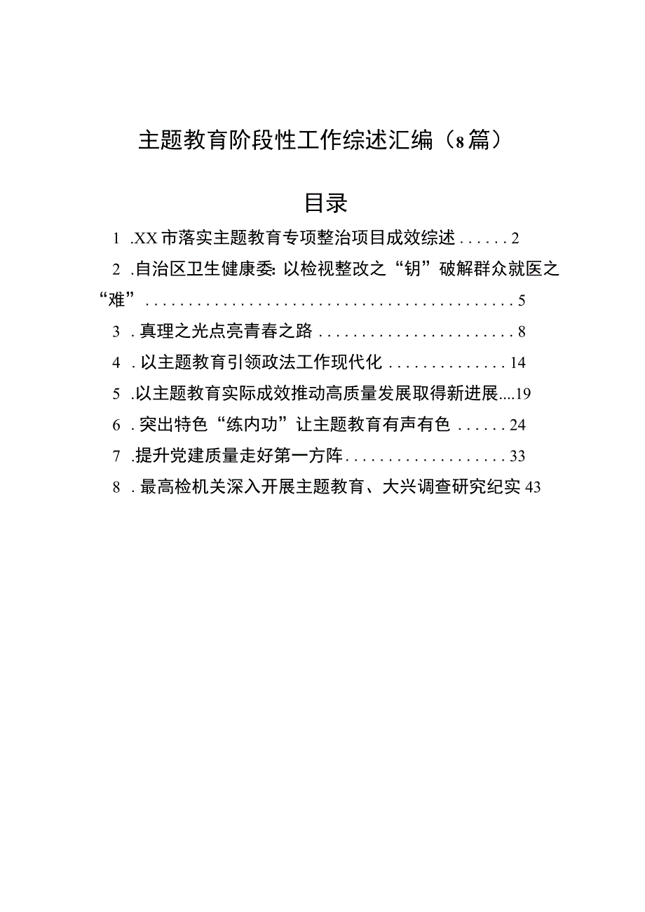 主题教育阶段性工作综述总结汇编（8篇）.docx_第1页