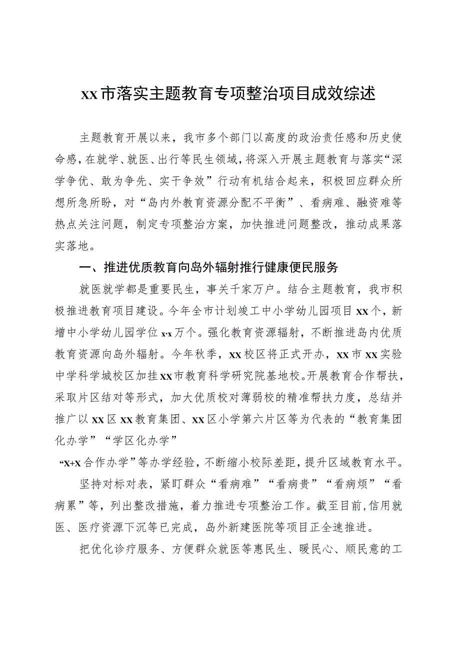 主题教育阶段性工作综述总结汇编（8篇）.docx_第2页