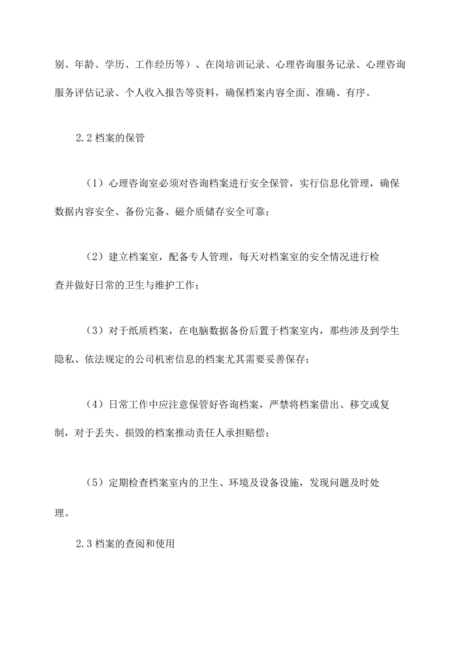 心理咨询室档案管理制度.docx_第2页