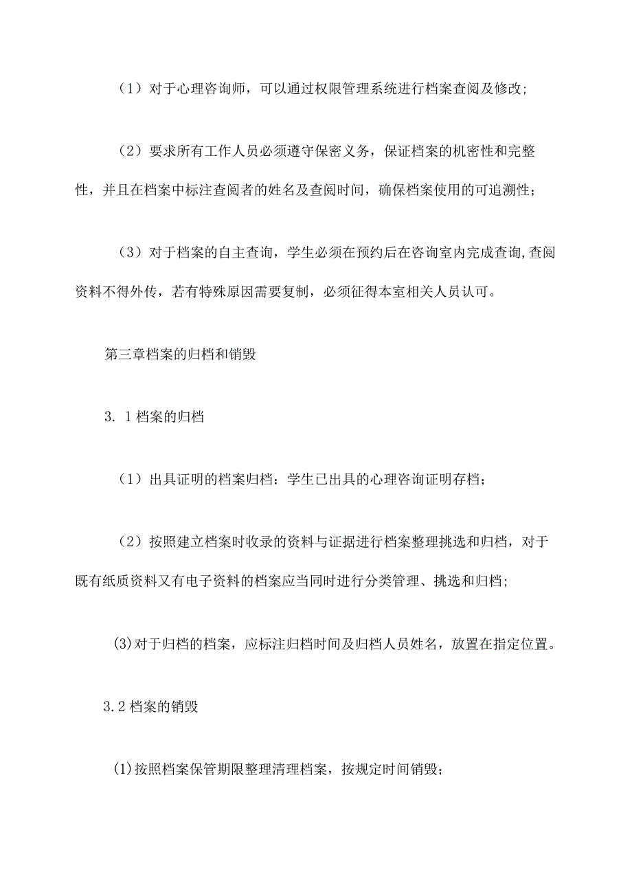 心理咨询室档案管理制度.docx_第3页