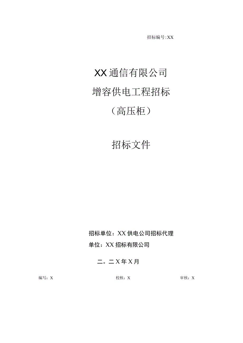 XX通信有限公司增容供电工程(高压柜)招标文件（202X年）.docx_第1页