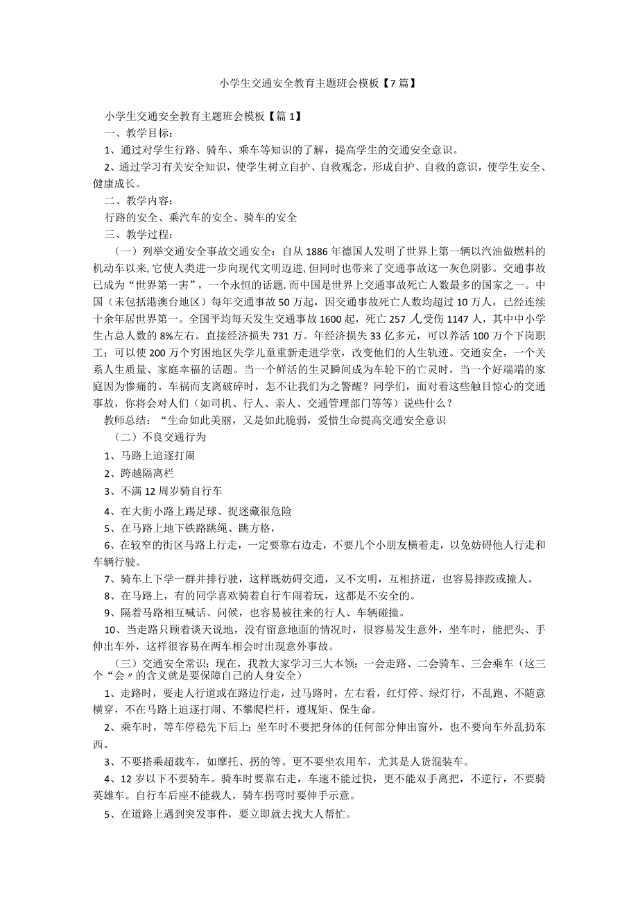 小学生交通安全教育主题班会模板【7篇】.docx_第1页