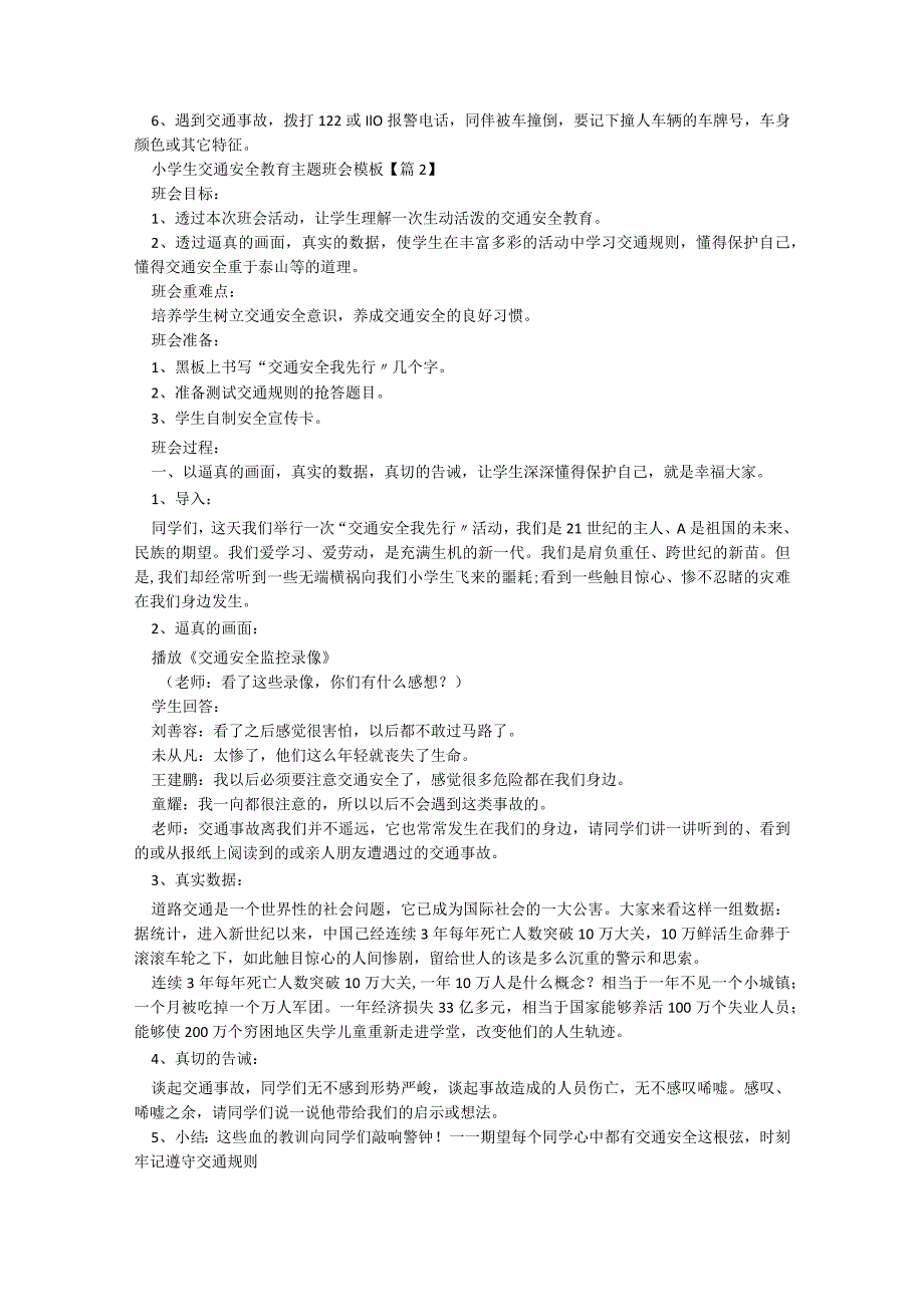 小学生交通安全教育主题班会模板【7篇】.docx_第2页