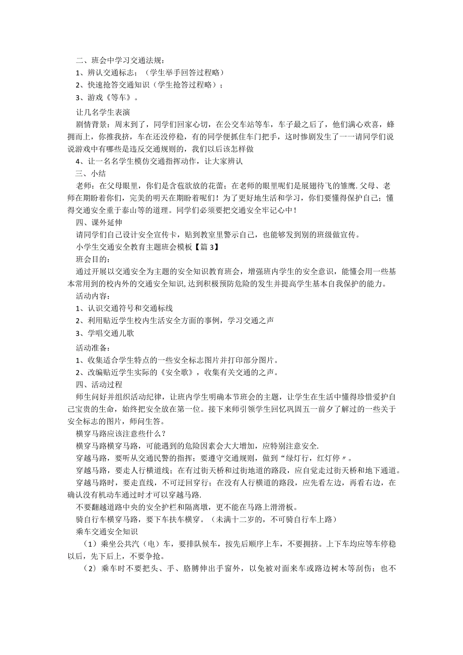 小学生交通安全教育主题班会模板【7篇】.docx_第3页