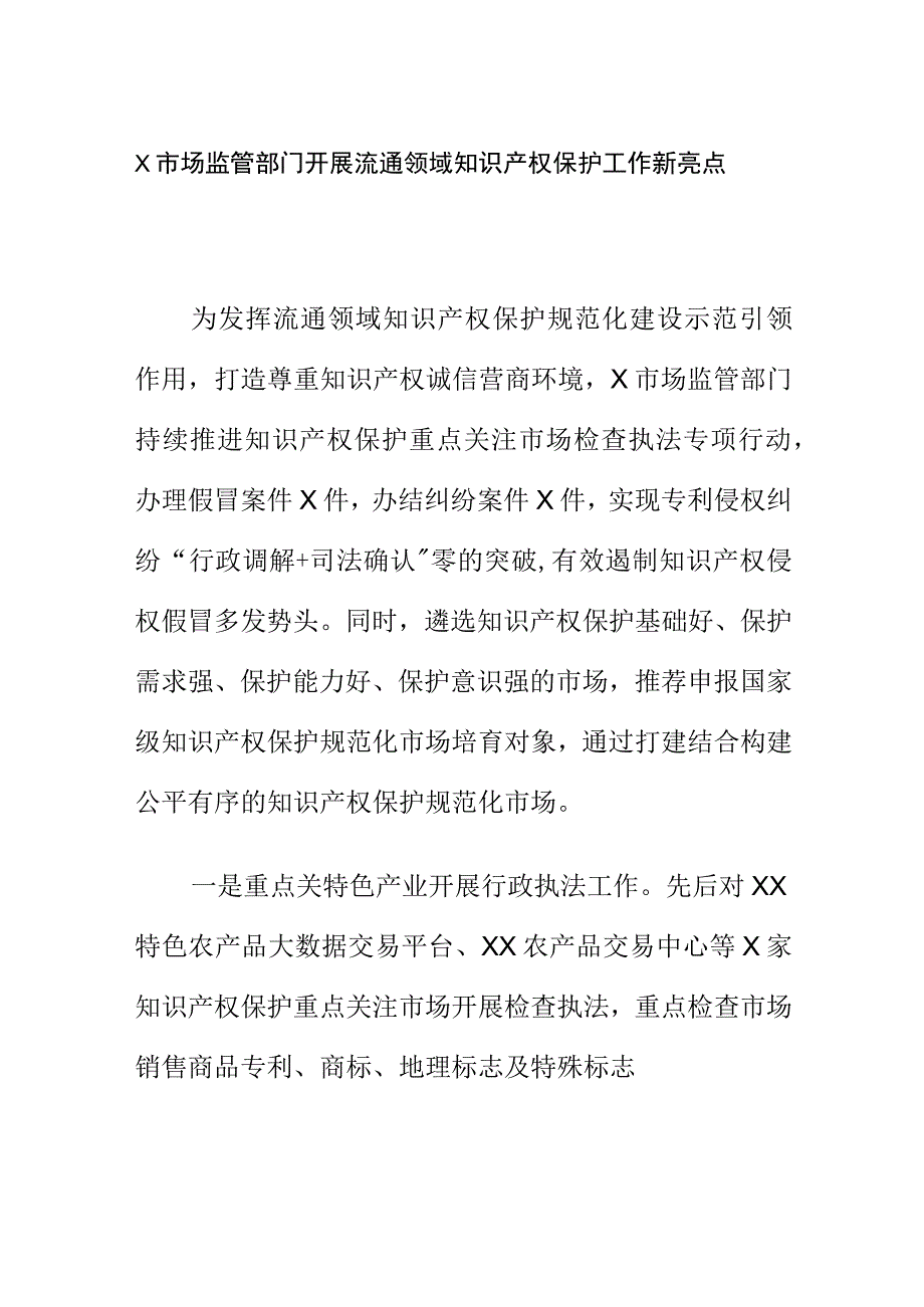 X市场监管部门开展流通领域知识产权保护工作新亮点.docx_第1页