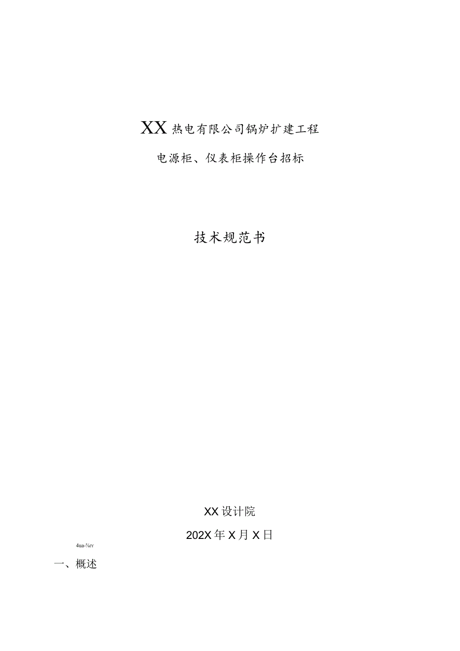 XX热电有限公司锅炉扩建工程电源柜、仪表柜操作台技术规范书(202X年).docx_第1页