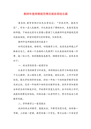 教师年度师德规范情况报告简短五篇.docx