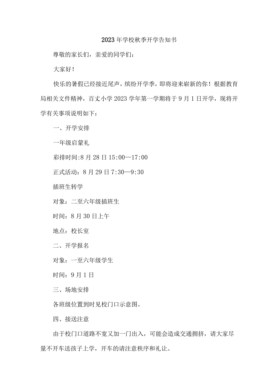 2023年实验小学秋季开学告知书 （汇编4份）.docx_第1页