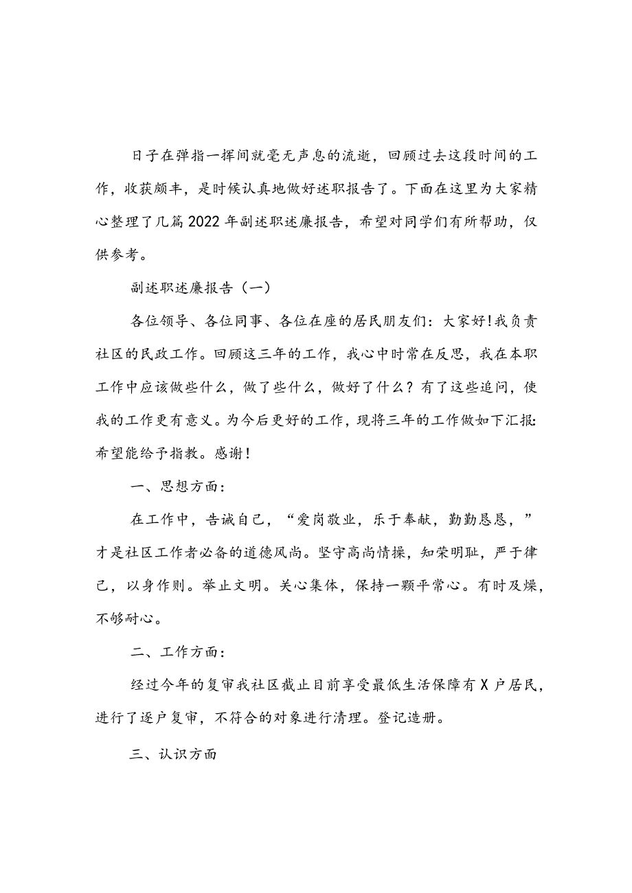 2022年副述职述廉报告5篇.docx_第1页