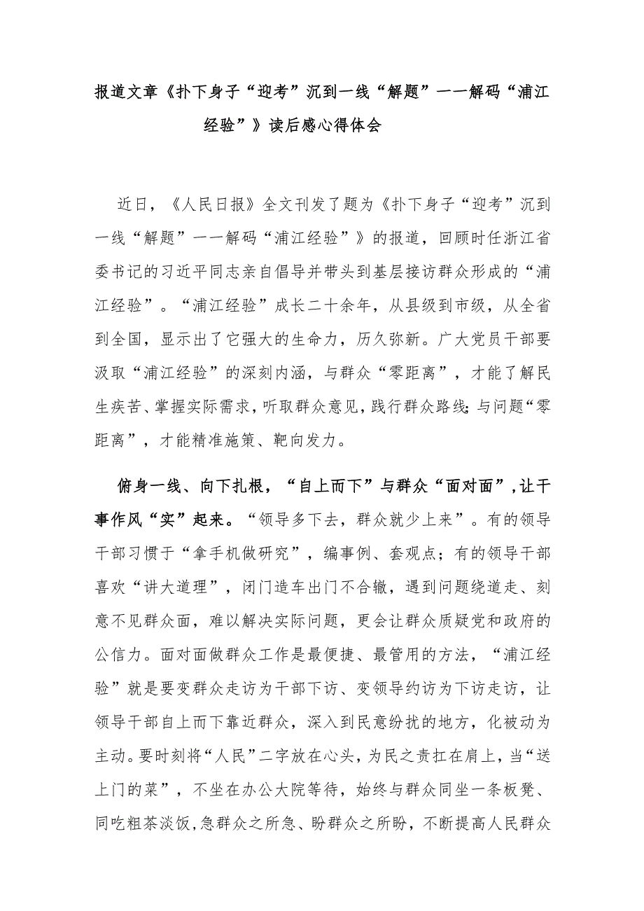 报道文章《扑下身子“迎考” 沉到一线“解题”——解码“浦江经验”》读后感心得体会3篇.docx_第1页