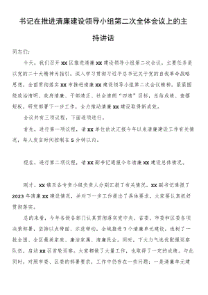 书记在推进清廉建设领导小组第二次全体会议上的主持讲话.docx