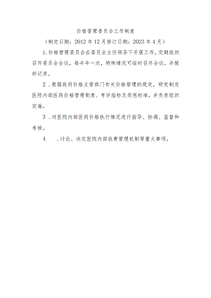 价格管理委员会工作制度.docx