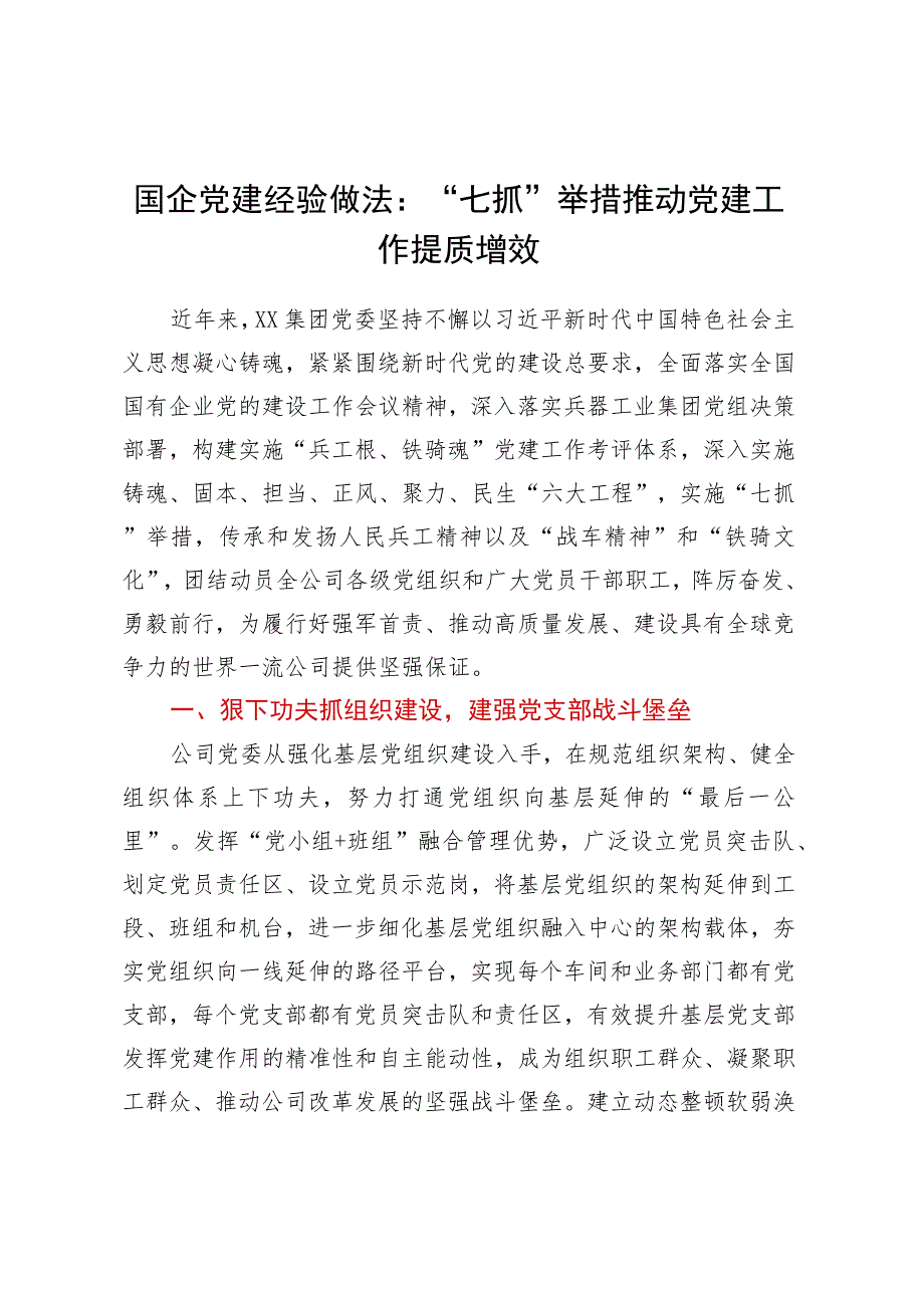 国企党建经验做法：七抓举措推动党建工作提质增效.docx_第1页