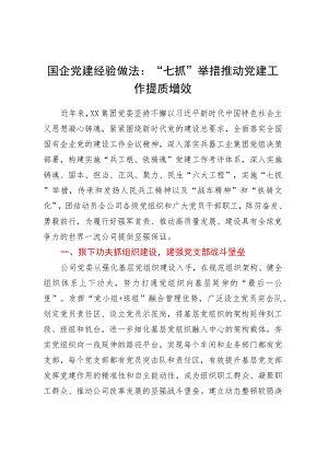 国企党建经验做法：七抓举措推动党建工作提质增效.docx