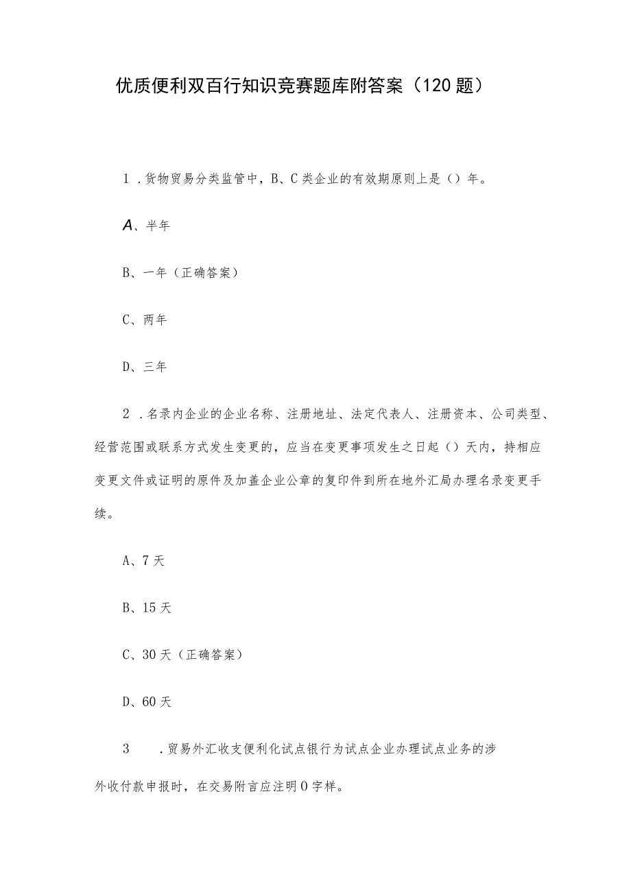 优质便利双百行知识竞赛题库附答案（120题）.docx_第1页