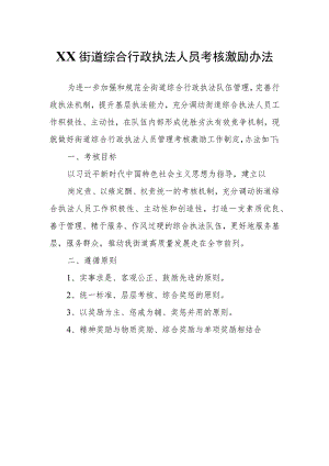 XX街道综合行政执法人员考核激励办法.docx