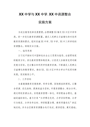 XX中学与XX中学、XX中资源整合实施方案.docx