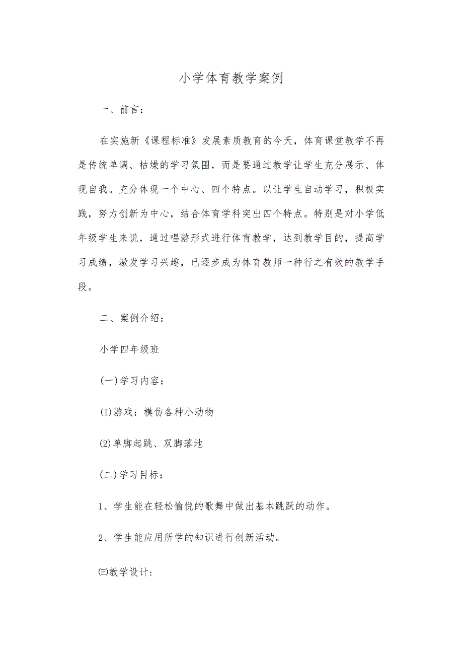 小学体育教学案例新课标.docx_第1页