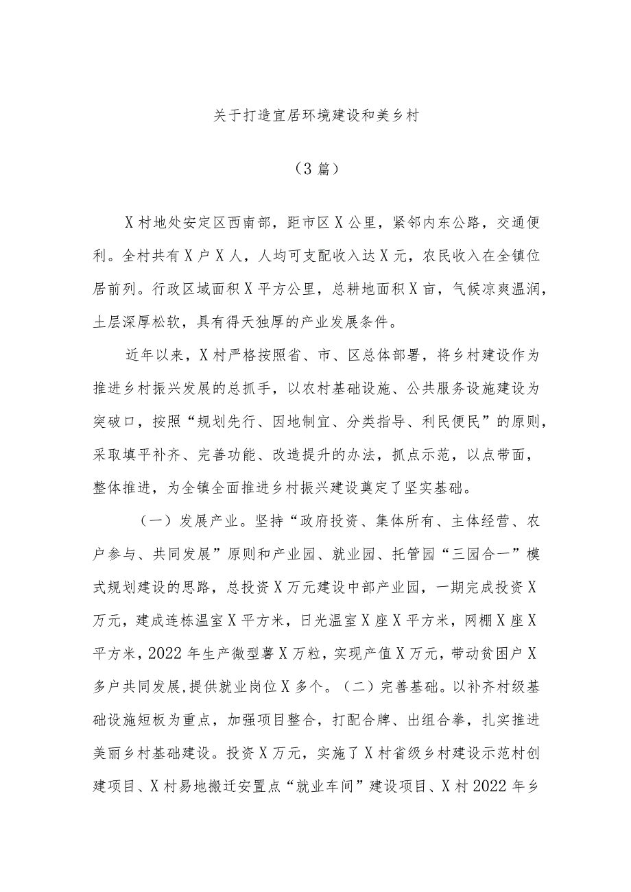 (3篇)关于打造宜居环境建设和美乡村.docx_第1页