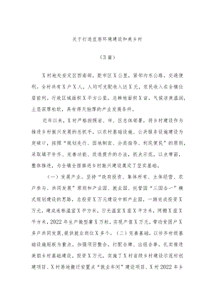 (3篇)关于打造宜居环境建设和美乡村.docx