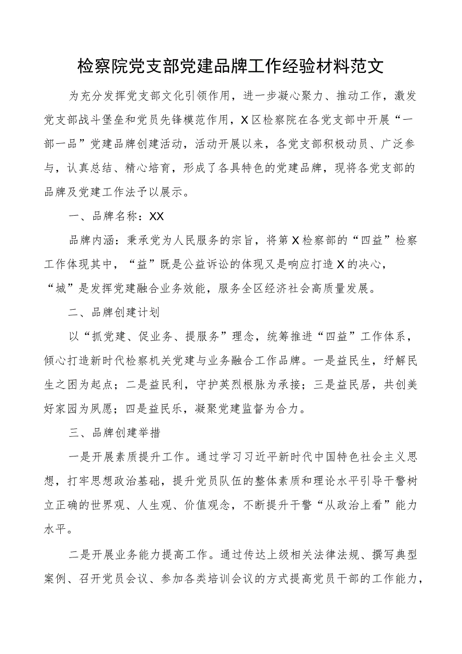 检察院支部团队建设品牌工作经验材料总结汇报报告.docx_第1页